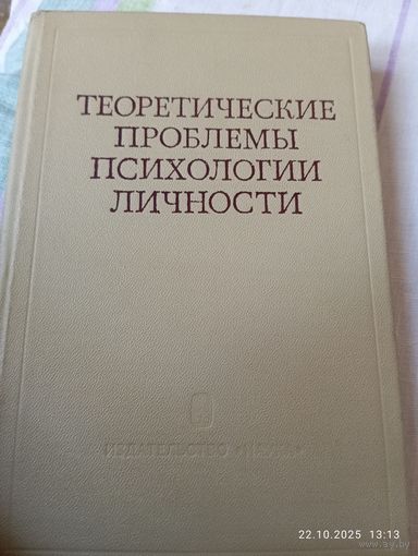 Теоретические проблемы психологии личности