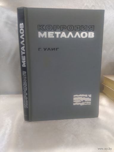 Коррозия металлов