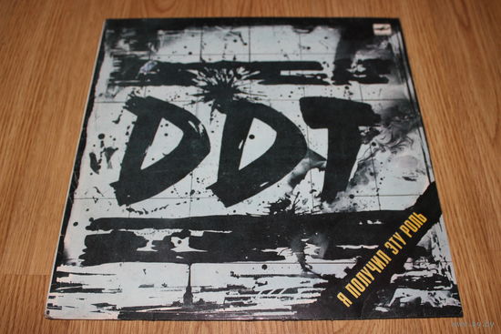 ДДТ - Я Получил Эту Роль