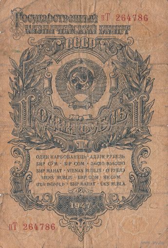 1 рубль. 1947 года. пТ