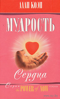Алан Коэн. Мудрость сердца