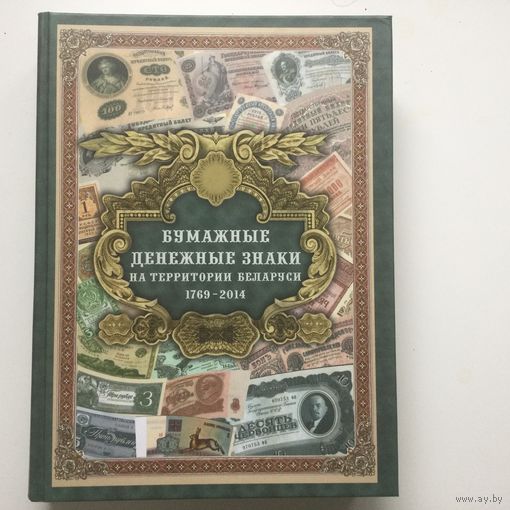 Бумажные денежные знаки на территории Беларуси 1769-2014