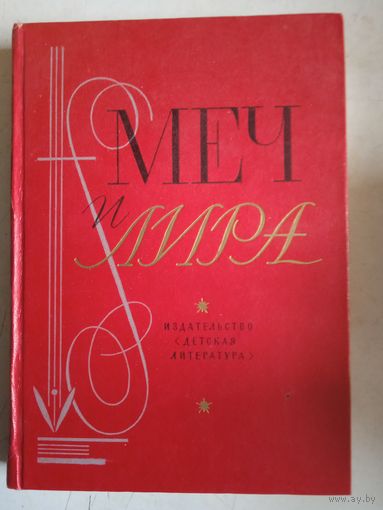 Меч и лира
