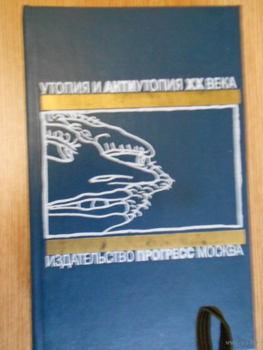 Утопия и антиутопия 20 века. О дивный новый мир: Английская антиутопия. Романы. Сборник. Выпуск 1.