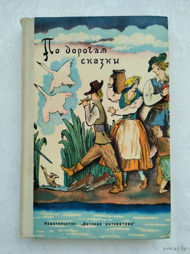 По дорогам сказки. Сказки писателей разных стран