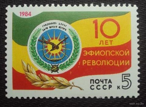 Марка СССР 1984 год. 5555. 10-летие Эфиопской революции. 5555. Полная серия из 1 марки.