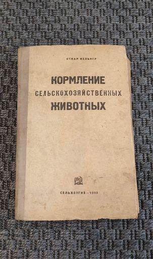Кормление сельскохозяйственных животных. СЕЛЬХОЗГИЗ 1933 год.