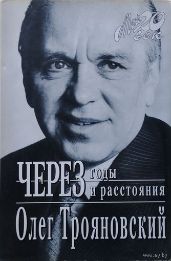 Олег Трояновский "Через годы и расстояния"