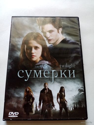 Сумерки DVD лицензионное издание