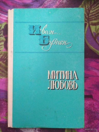 Бунин, Митина любовь, Деревня