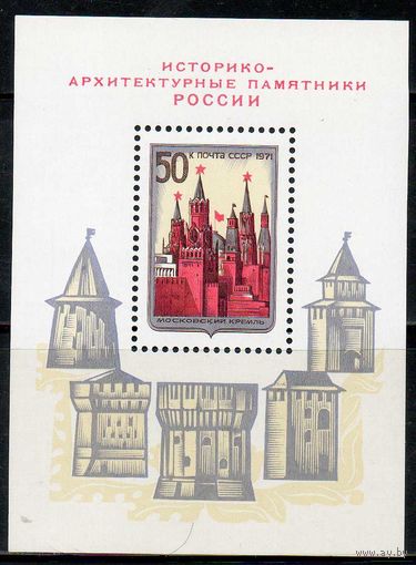 Историко-архитектурные памятники СССР 1971 год (4035) 1 блок