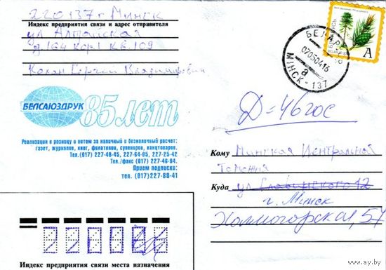 2003. Конверт, прошедший почту "Белсаюздрук. 85 лет"