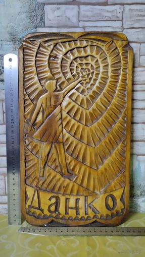 Деревянное панно с рельефной резьбой, изображающее Данко, персонажа рассказа Максима Горького Старуха Изергиль, который освещает путь своему народу горящим сердцем.