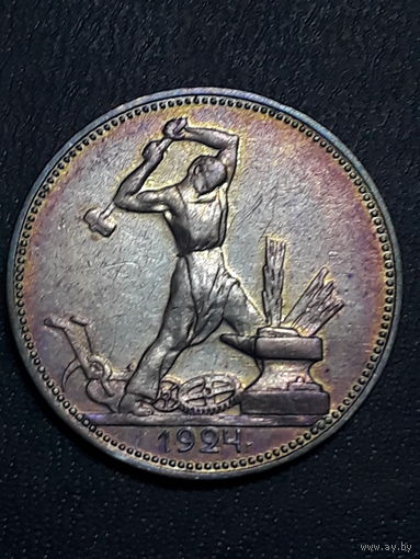 50 копеек 1924 "ПЛ". С рубля без МЦ !