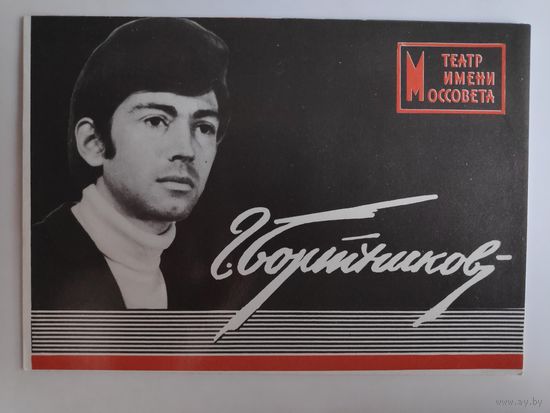 Буклет Геннадий Бортников Театр имени Моссовета.