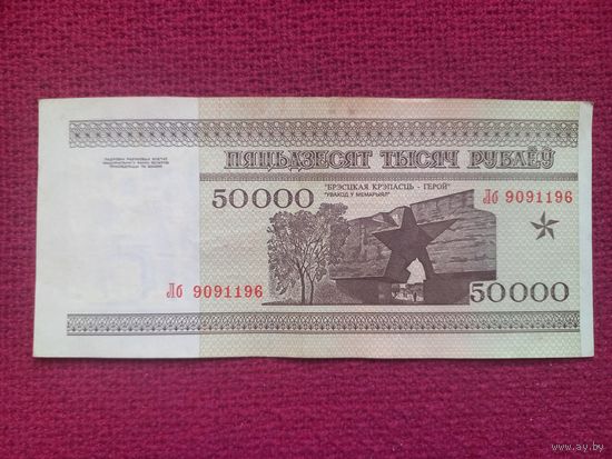 50000 рублей 1995 г. Серия Лб 9091196. Республика Беларусь.