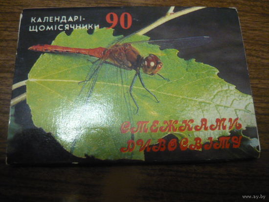 Календарь-ежемесечник 1990.