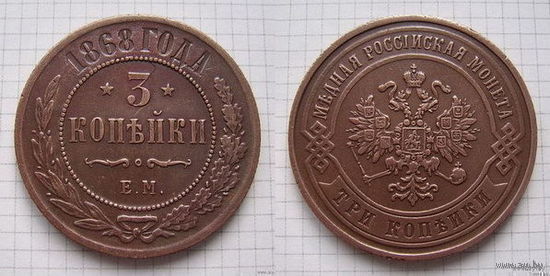 Трояк AII  1868г. (ОБМЕН)***