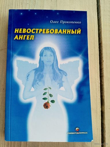 Олег Прокопенко"Невостребованный ангел"\8 Автограф автора
