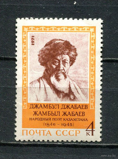 СССР - 1971 - Джамбул Джабаев - поэт - [Mi. 3943] - полная серия - 1 марка. MLH.  (LOT Gu41)-T3P53
