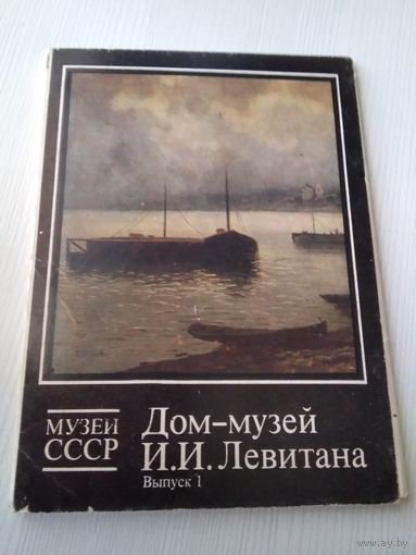 Дом-музей И.И. Левитана.Музеи СССР. Выпуск 1.1989 год