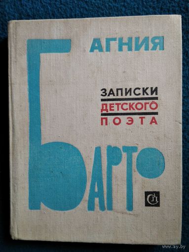Агния Барто. Записки детского поэта