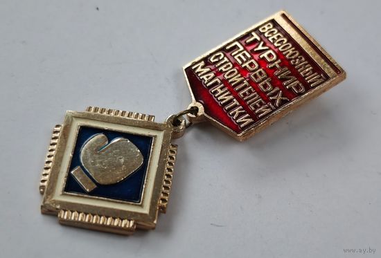 Магнитка турнир СССР значок