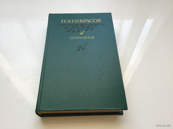 Н.А. Некрасов.	"Сочинения".