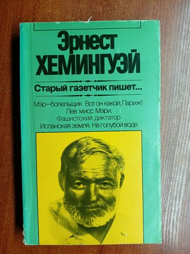 Эрнест Хемингуэй "Старый газетчик пишет..."