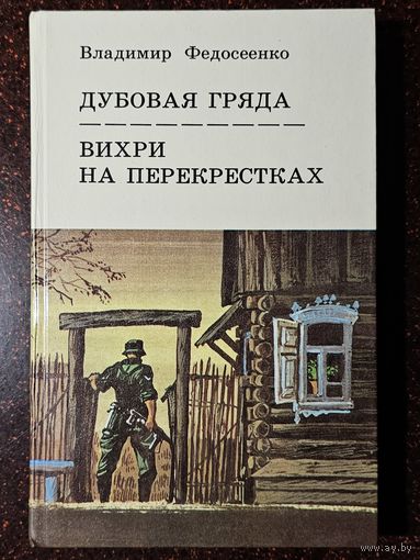 Книга ,,Дубовая гряда, Вихри на перекрёстках'' В. Федосеенко 1987 г.
