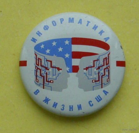 Информатика в жизни США. Э-53.