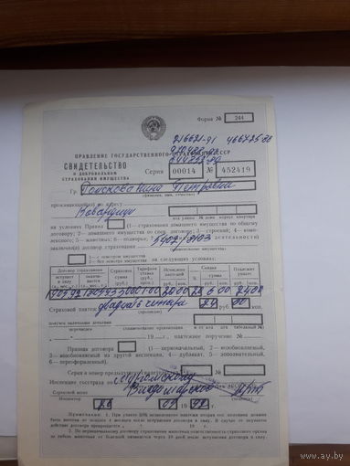 Страховое свидетельство форма 244 -1990 год (о добровольном страховании имущества)