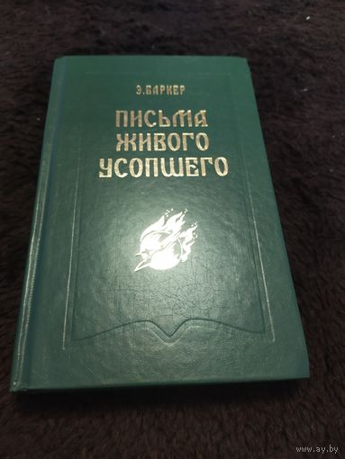 Письма живого усопшего