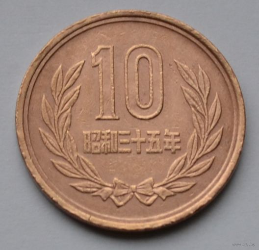 Япония, 10 йен 1960 г.