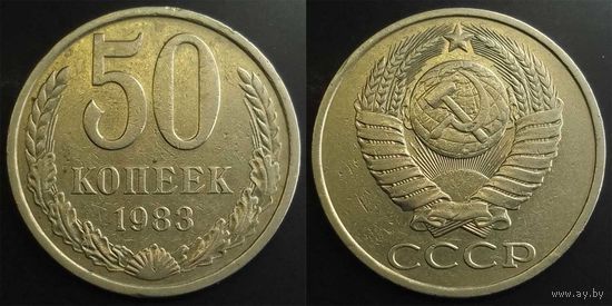 50 копеек 1983г СССР