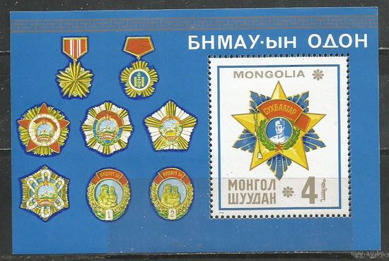Монголия. Государственные награды. 1976г. Mi#Бл45.