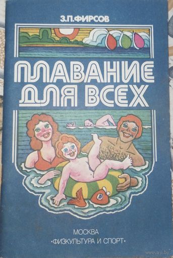 Плавание для всех. З.П.Фирсов. 1983г.