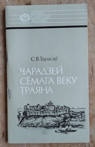 С. В. Тарасаў. Чарадзей сёмага веку Траяна: Усяслаў Полацкі. Серыя: Нашы славутыя землякі.