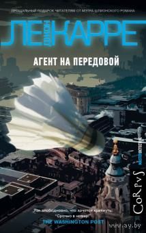 Джон Ле Карре: Агент на передовой
