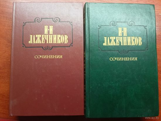 Иван Лажечников "Сочинения"  в двух томах