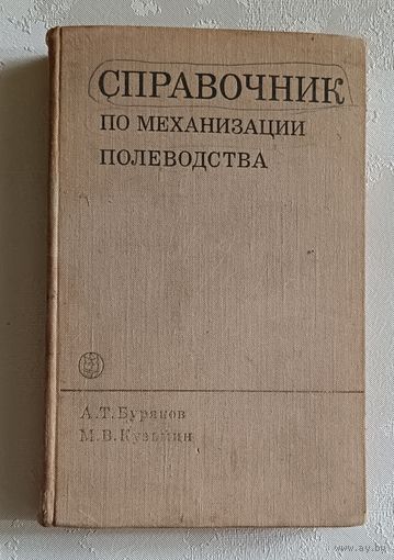 Справочник по механизации полеводства. Буряков А. Т. и Кузьмин М. В., 1971