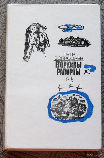 Пётр Волкодаев Егоркины рапорты.