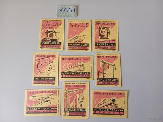Спичечные этикетки ф.Белка. Сбор металлолома. 1962 год