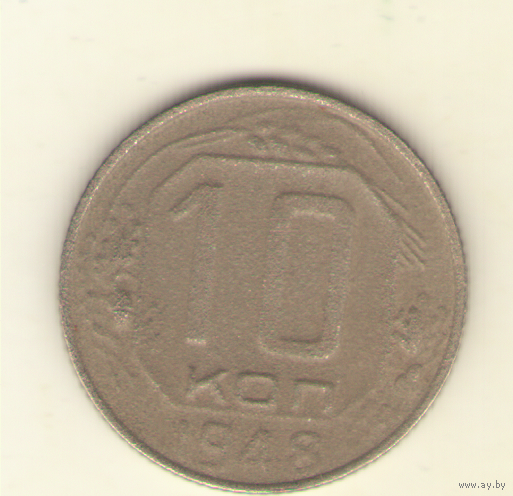 Лот: 10 копеек 1948 г.