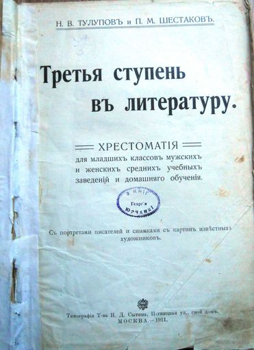 Тулупов Н. и Шестаков П. Третья ступень в литературу. Типография И.Сытина. Москва. 1911 г.