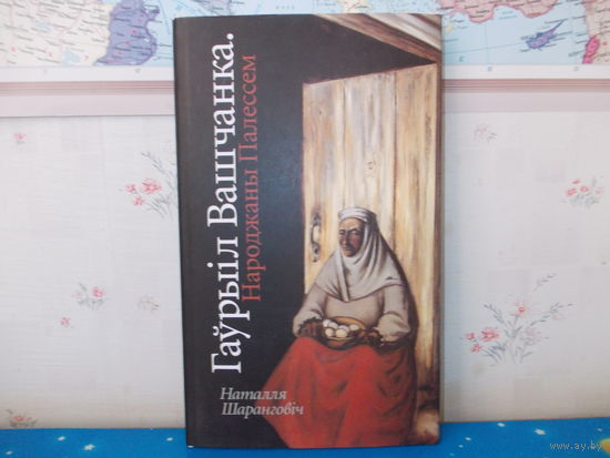 НАТАЛЛЯ ШАРАНГОВІЧ. "ГАЎРЫІЛ ВАШЧАНКА". НАРОДЖАНЫ ПАЛЕССЕМ. СЕРЫЯ "МАСТАКІ БЕЛАРУСІ".  ПАПЕРА МЕЛАВАНАЯ.  СУПЕРВОКЛАДКА.  2008 ГОД.