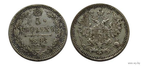5 копеек 1893 коллекционные