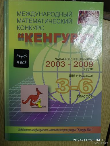 Международный математический конкурс "Кенгуру": задания с решениями 2003 - 2009 годов для учащихся 3-6 классов.