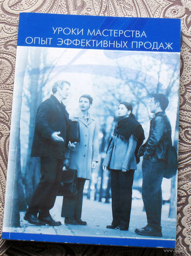 Уроки мастерства. Опыт эффективных продаж.