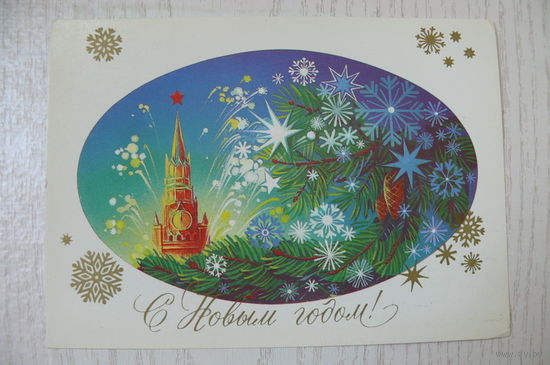 Коробова Н., С Новым годом! 1983, 1984, чистая (Кремль).